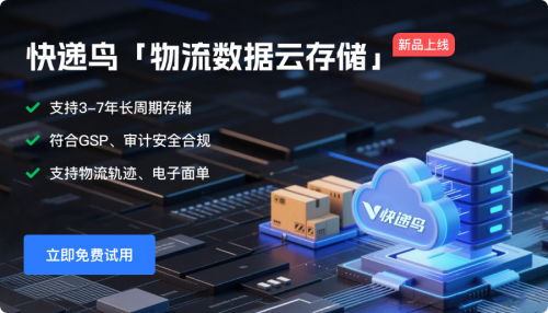 快遞鳥發布物流數據云存儲服務，實現物流軌跡與電子面單自動歸檔